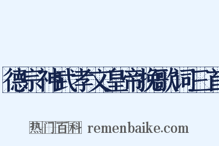 德宗神武孝文皇帝挽歌词三首是什么意思的图片